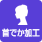 icon-kakou-gs.png