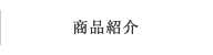商品紹介