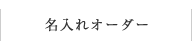 名入れオーダー