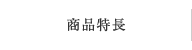 商品特長