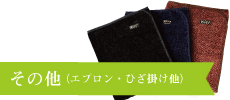 その他（エプロン・シザーケース他）