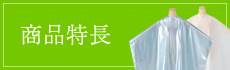 商品特長