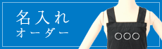 名入れオーダー