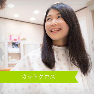 カットクロス