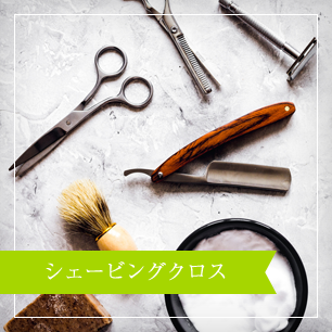 シェービングクロス