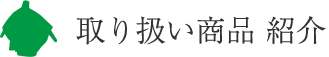 取り扱い商品紹介