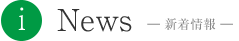 News　-新着情報-